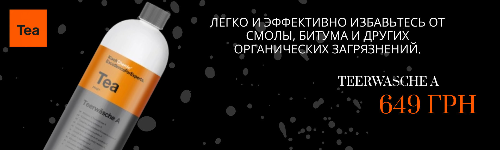 очиститель битума