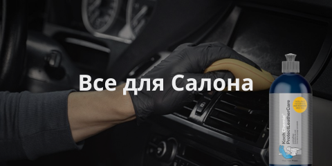 уход за салоном авто