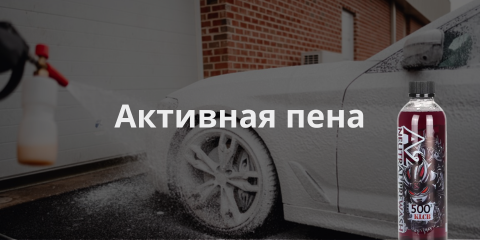 активная пена
